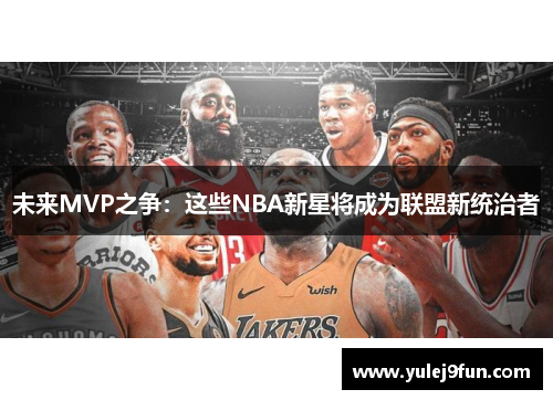 未来MVP之争：这些NBA新星将成为联盟新统治者