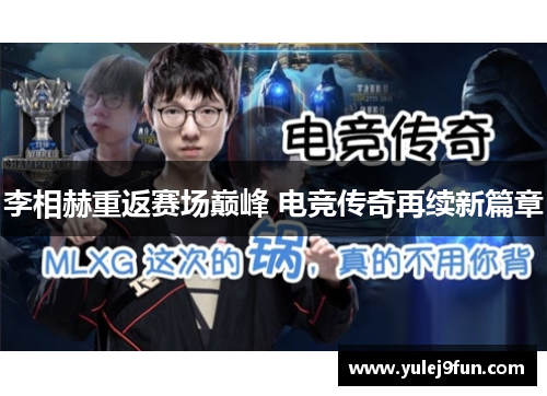 李相赫重返赛场巅峰 电竞传奇再续新篇章