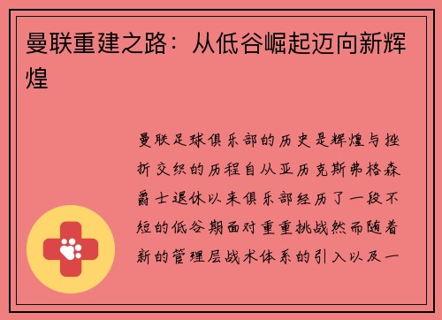 曼联重建之路：从低谷崛起迈向新辉煌