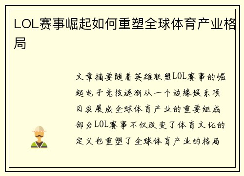 LOL赛事崛起如何重塑全球体育产业格局