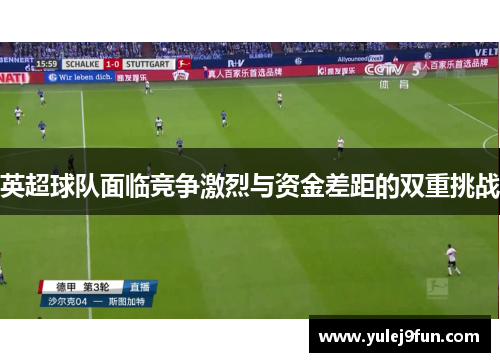 英超球队面临竞争激烈与资金差距的双重挑战