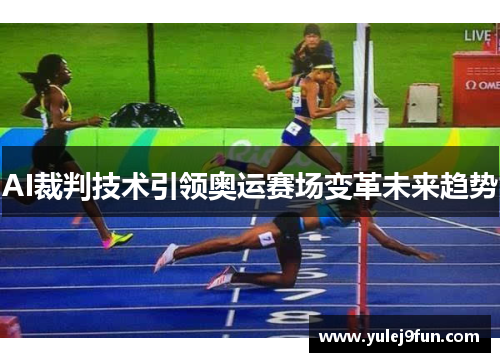 AI裁判技术引领奥运赛场变革未来趋势