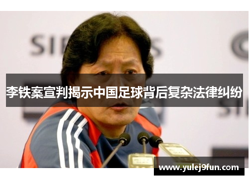 李铁案宣判揭示中国足球背后复杂法律纠纷