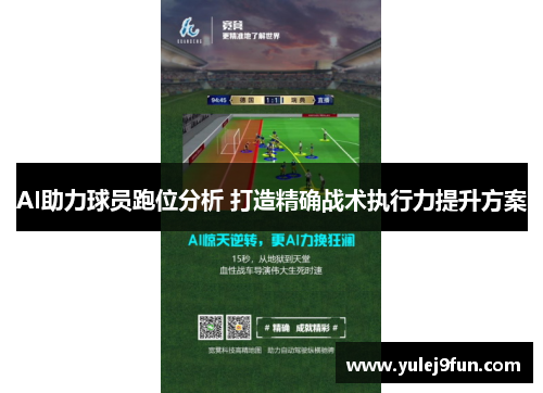 AI助力球员跑位分析 打造精确战术执行力提升方案