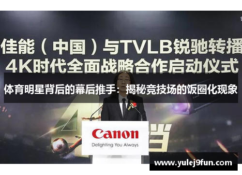 体育明星背后的幕后推手：揭秘竞技场的饭圈化现象