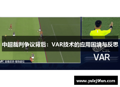 中超裁判争议背后：VAR技术的应用困境与反思