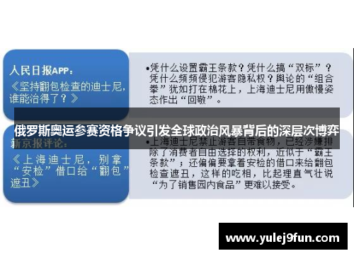 俄罗斯奥运参赛资格争议引发全球政治风暴背后的深层次博弈