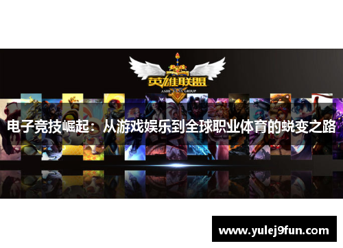电子竞技崛起：从游戏娱乐到全球职业体育的蜕变之路
