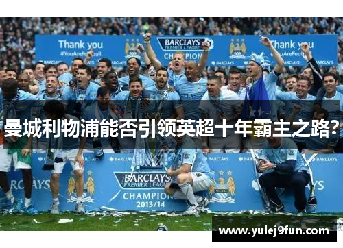 曼城利物浦能否引领英超十年霸主之路？