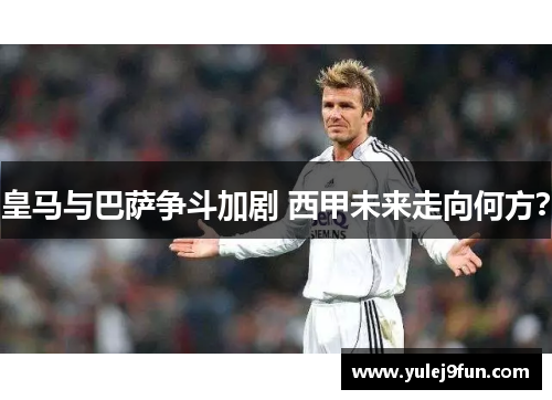 皇马与巴萨争斗加剧 西甲未来走向何方？
