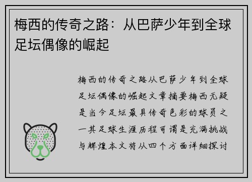梅西的传奇之路：从巴萨少年到全球足坛偶像的崛起