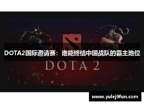 DOTA2国际邀请赛：谁能终结中国战队的霸主地位