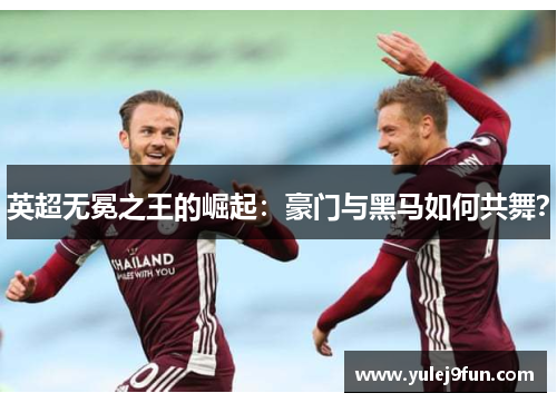 英超无冕之王的崛起：豪门与黑马如何共舞？
