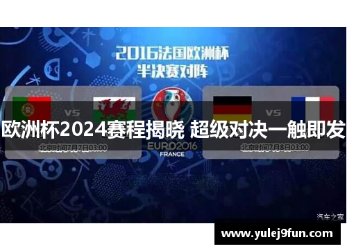 欧洲杯2024赛程揭晓 超级对决一触即发