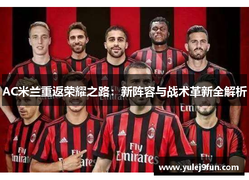 AC米兰重返荣耀之路：新阵容与战术革新全解析