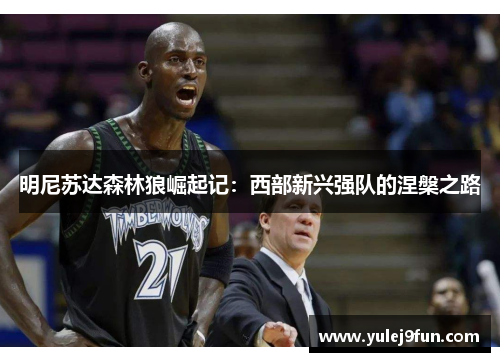 明尼苏达森林狼崛起记：西部新兴强队的涅槃之路