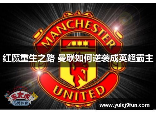红魔重生之路 曼联如何逆袭成英超霸主