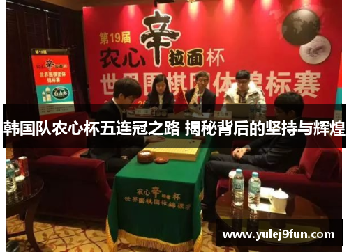 韩国队农心杯五连冠之路 揭秘背后的坚持与辉煌