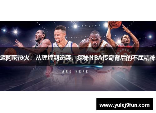迈阿密热火：从辉煌到逆袭，探秘NBA传奇背后的不屈精神