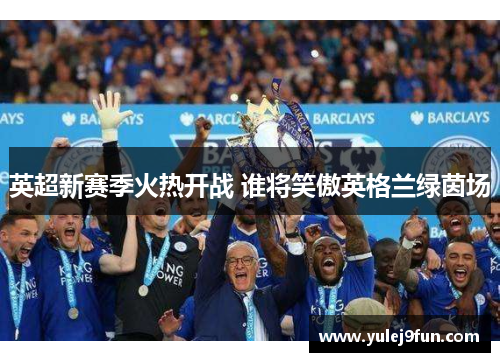 英超新赛季火热开战 谁将笑傲英格兰绿茵场