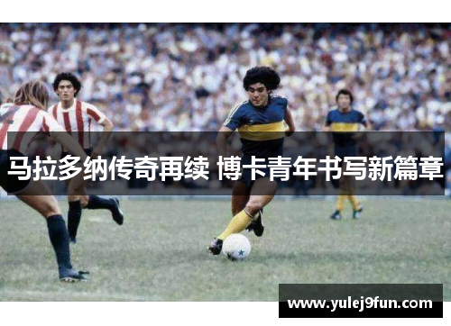 马拉多纳传奇再续 博卡青年书写新篇章