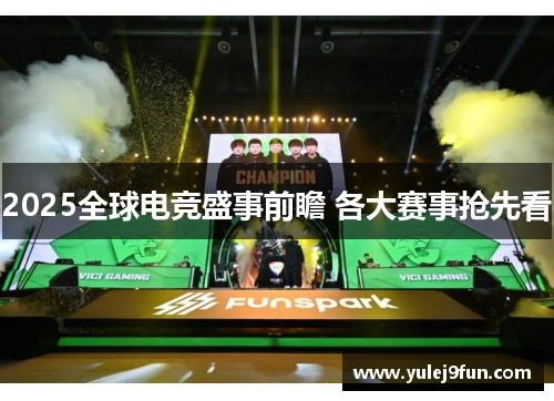 2025全球电竞盛事前瞻 各大赛事抢先看
