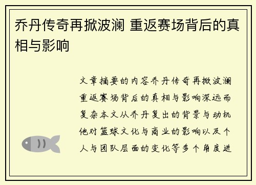 乔丹传奇再掀波澜 重返赛场背后的真相与影响