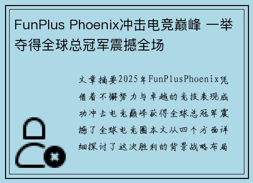 FunPlus Phoenix冲击电竞巅峰 一举夺得全球总冠军震撼全场