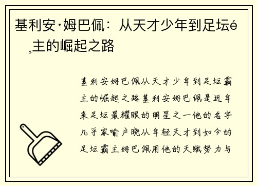 基利安·姆巴佩：从天才少年到足坛霸主的崛起之路