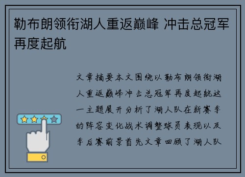 勒布朗领衔湖人重返巅峰 冲击总冠军再度起航