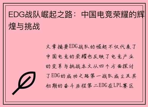 EDG战队崛起之路：中国电竞荣耀的辉煌与挑战