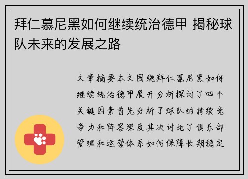 拜仁慕尼黑如何继续统治德甲 揭秘球队未来的发展之路