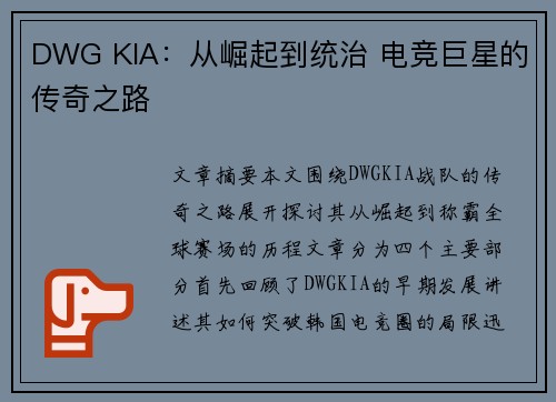 DWG KIA：从崛起到统治 电竞巨星的传奇之路