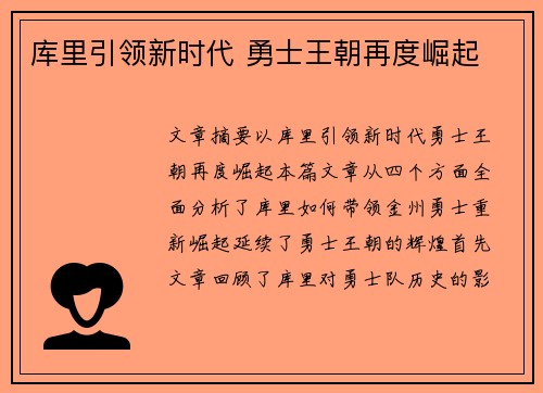 库里引领新时代 勇士王朝再度崛起