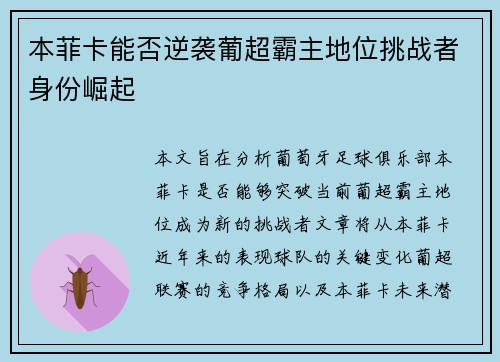 本菲卡能否逆袭葡超霸主地位挑战者身份崛起