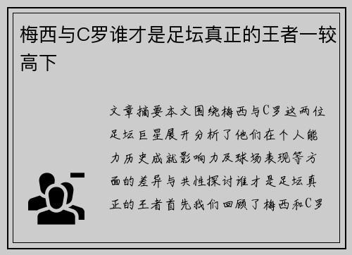 梅西与C罗谁才是足坛真正的王者一较高下