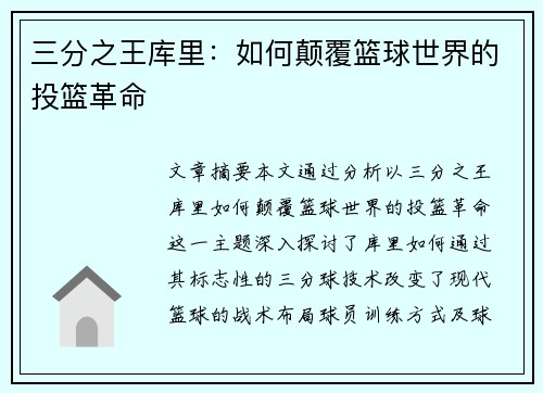 三分之王库里：如何颠覆篮球世界的投篮革命