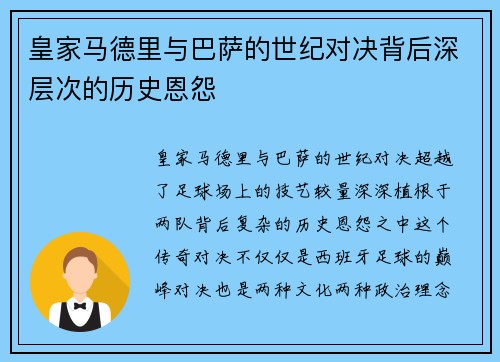 皇家马德里与巴萨的世纪对决背后深层次的历史恩怨
