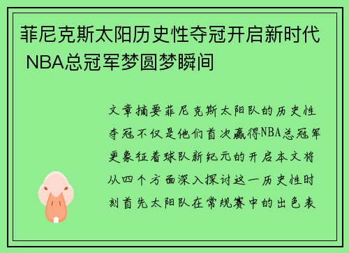 菲尼克斯太阳历史性夺冠开启新时代 NBA总冠军梦圆梦瞬间