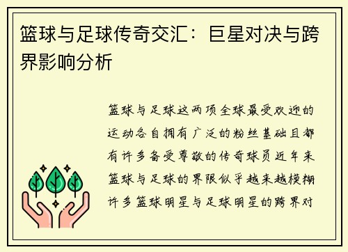 篮球与足球传奇交汇：巨星对决与跨界影响分析