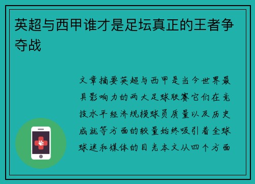 英超与西甲谁才是足坛真正的王者争夺战