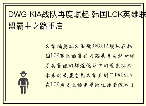DWG KIA战队再度崛起 韩国LCK英雄联盟霸主之路重启
