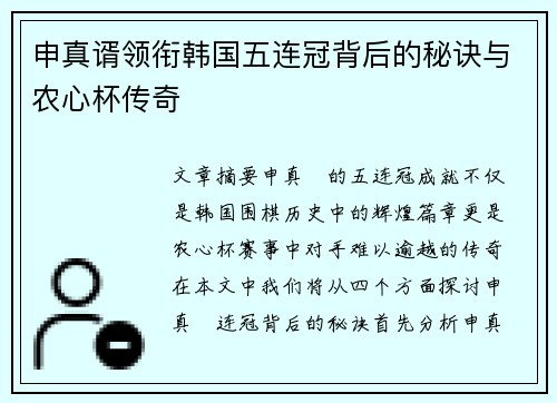 申真谞领衔韩国五连冠背后的秘诀与农心杯传奇