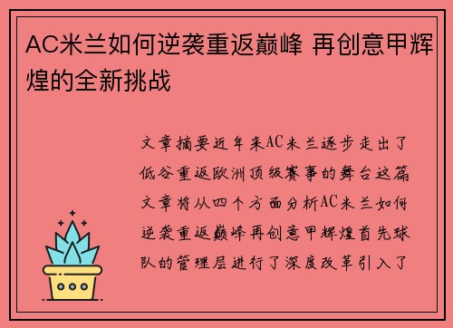 AC米兰如何逆袭重返巅峰 再创意甲辉煌的全新挑战
