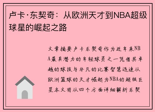卢卡·东契奇：从欧洲天才到NBA超级球星的崛起之路