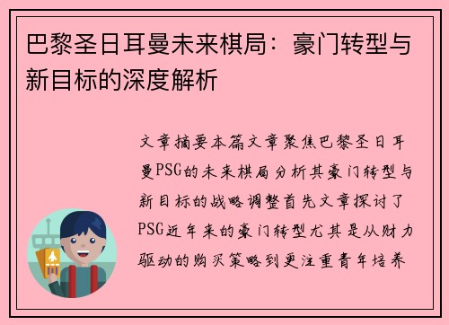 巴黎圣日耳曼未来棋局：豪门转型与新目标的深度解析