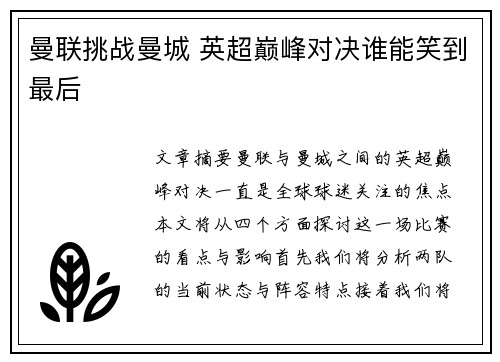 曼联挑战曼城 英超巅峰对决谁能笑到最后