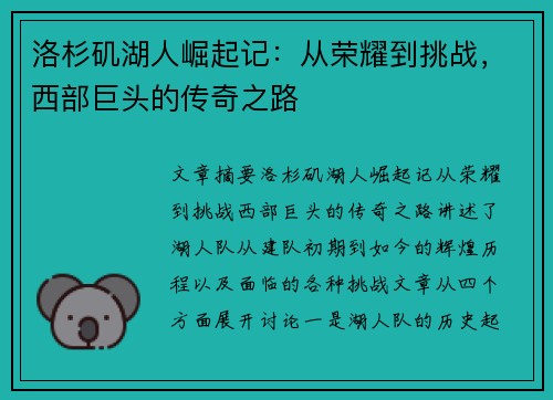 洛杉矶湖人崛起记：从荣耀到挑战，西部巨头的传奇之路