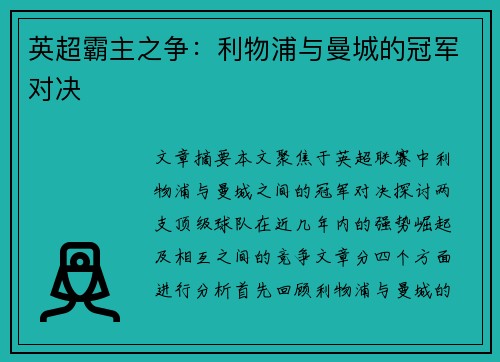 英超霸主之争：利物浦与曼城的冠军对决