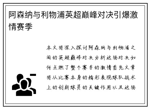 阿森纳与利物浦英超巅峰对决引爆激情赛季